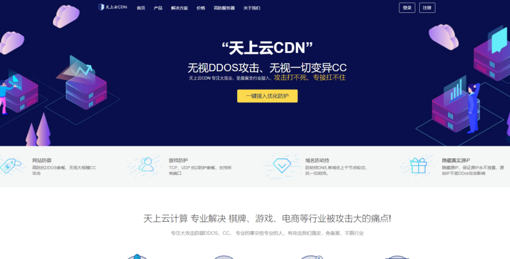 天上云 – 为助力个人及中小企业复产复工新用户注册CDN全线产品，免费使用一个月
